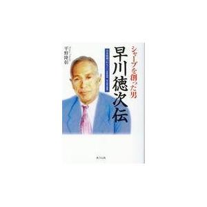翌日発送・シャープを創った男早川徳次伝/平野隆彰