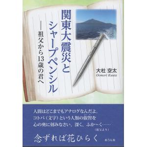 翌日発送・関東大震災とシャープペンシル/大杜空太