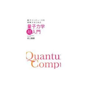 翌日発送・量子コンピュータを理解するための量子力学「超」入門/村上憲郎