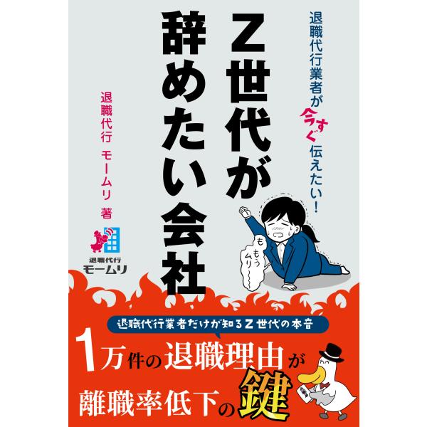 退職代行業者が今すぐ伝えたい！　Ｚ世代が辞めたい会社/退職代行モームリ