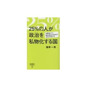 翌日発送・２５％の人が政治を私物化する国/植草一秀