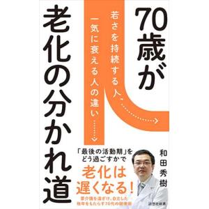 ７０歳が老化の分かれ道/和田秀樹（心理・教育｜honyaclubbook