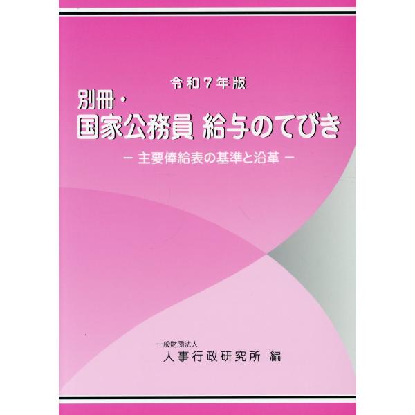 別冊・国家公務員給与のてびき 令和７年版/人事行政研究所
