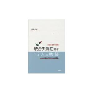 翌日発送・回復・就労・結婚　統合失調症患者１２人の軌跡　コロナ禍をブリリアントに生きる/渡部和成