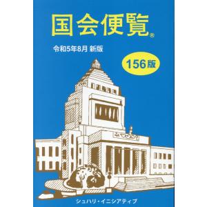 国会便覧 令和５年８月新版 第１５６版｜honyaclubbook