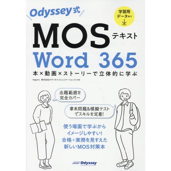 翌日発送・Ｏｄｙｓｓｅｙ式ＭＯＳテキストＷｏｒｄ３６５/Ｎａｇｏｍｉ