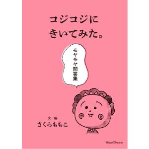 COJI COJI FAN BOOK コジコジのすべて』さくらももこ : くうねる堂
