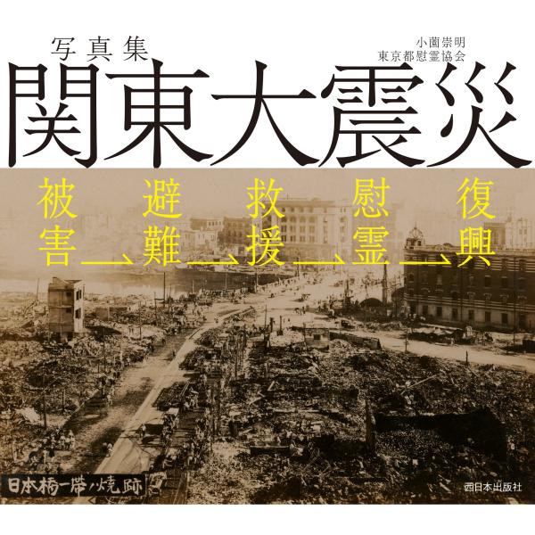 翌日発送・写真集　関東大震災　被害→避難→救援→慰霊→復興/小薗崇明