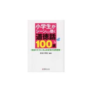 小学生がシーンとして聴く道徳話１００選/長谷川博之