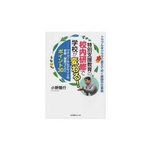 翌日発送・特別支援教育の校内研修で学校が変わる！/小野隆行