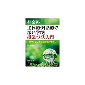翌日発送・社会科「主体的・対話的で深い学び」授業...の商品画像