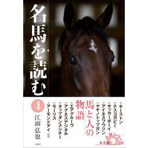 名馬を読む ４/江面弘也｜honyaclubbook