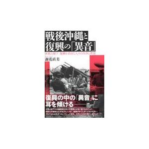 翌日発送・戦後沖縄と復興の「異音」/謝花直美