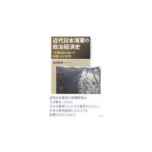 近代日本海軍の政治経済史 の展開とその影響 / 池田憲