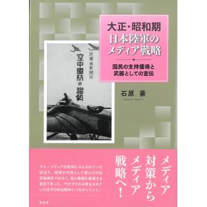 大正・昭和期　日本陸軍のメディア戦略/石原豪｜honyaclubbook