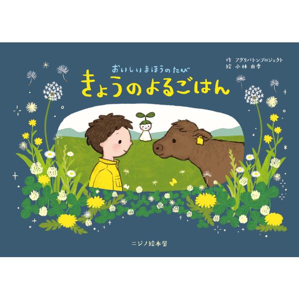 翌日発送・きょうのよるごはん/アグリバトンプロジェ