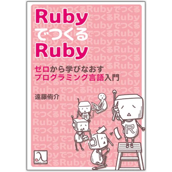 翌日発送・Ｒｕｂｙで作るＲｕｂｙ　ゼロから学びなおすプログラミング言語入門/遠藤侑介