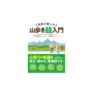 翌日発送・科学が教える山歩き超入門/能勢博｜honyaclubbook