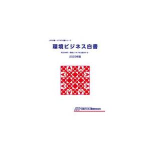 翌日発送・環境ビジネス白書 ２０２３年版/藤田英夫