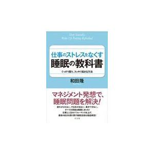 翌日発送・仕事のストレスをなくす睡眠の教科書/和田隆