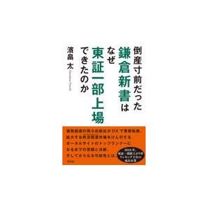 翌日発送・倒産寸前だった鎌倉新書はなぜ東証一部上場できたのか/濱畠太｜honyaclubbook