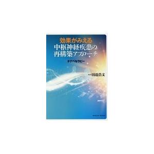 効果がみえる中枢神経疾患の再構築アプローチ/田邉浩文｜honyaclubbook