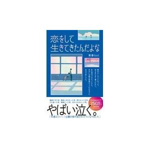 恋をして生きてきたんだよな 青春ｂｏｔ Honya Club Com Paypayモール店 通販 Paypayモール