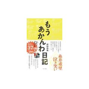 翌日発送・もうあかんわ日記/岸田奈美