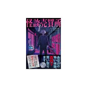 翌日発送・怪談売買所/宇津呂鹿太郎