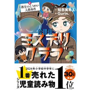 放課後ミステリクラブ 8/知念実希人/Gurin． : bookfanプレミアム