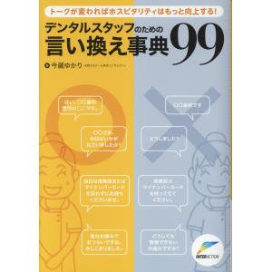 デンタルスタッフのための言い換え事典９９/今蔵ゆかり｜honyaclubbook