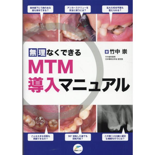 翌日発送・無理なくできるＭＴＭ導入マニュアル/竹中崇