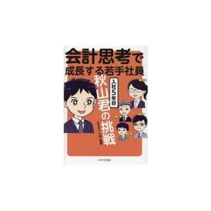 会計思考で成長する若手社員/土田義憲｜honyaclubbook