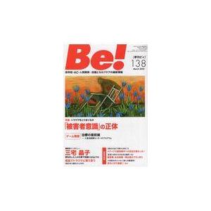 翌日発送・Ｂｅ！［季刊ビィ］ １３８号