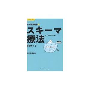 心の体質改善〓「スキーマ療法」自習ガイド/伊藤絵美