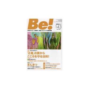 翌日発送・Ｂｅ！［季刊ビィ］ １４３号