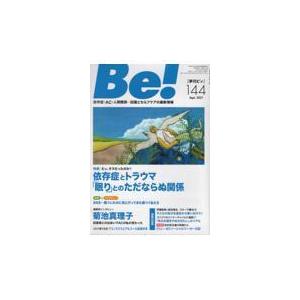 翌日発送・Ｂｅ！［季刊ビィ］ １４４号