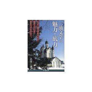 翌日発送・三浦文学の魅力と底力/込堂一博｜honyaclubbook