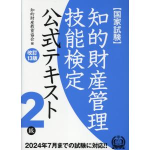 知的財産管理技能検定２級公式テキスト 改訂１３版/知的財産教育協会｜honyaclubbook