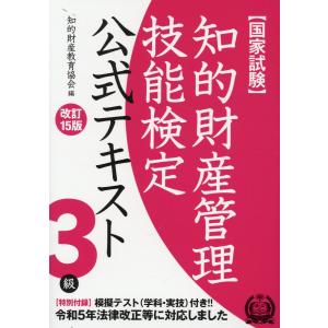 知的財産管理技能検定３級公式テキスト 改訂１５版/知的財産教育協会