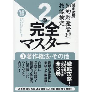 翌日発送・知的財産管理技能検定２級完全マスター ３ 改訂８版/アップロード知財教育