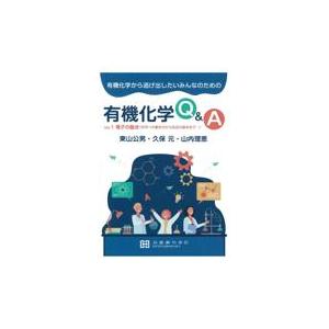 有機化学から逃げ出したいみんなのための有機化学Q＆A Vol．1/東山公男
