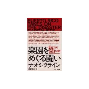 翌日発送・楽園をめぐる闘い/ナオミ・クライン