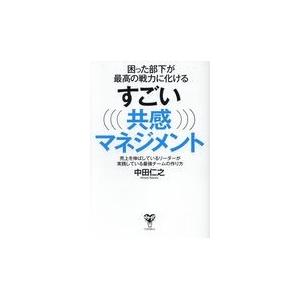 困った部下が最高の戦力に化けるすごい共感マネジメント/中田仁之