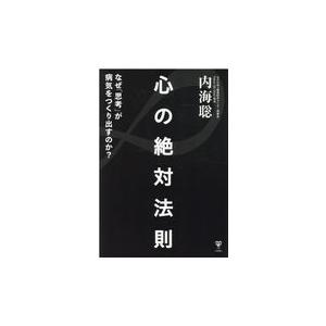 翌日発送・心の絶対法則/内海聡 : Honya Club.com Yahoo!店