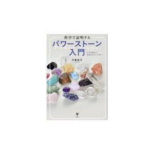 科学で証明するパワーストーン入門/伊藤麻美