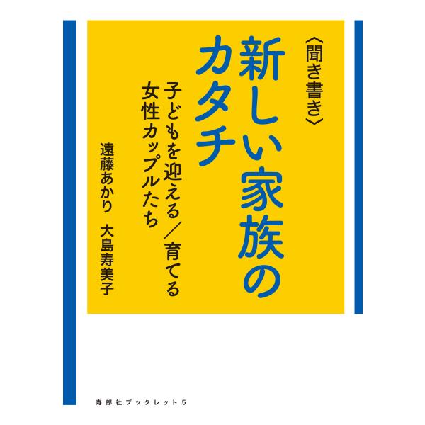 翌日発送・＜聞き書き＞新しい家族のカタチ/遠藤あかり