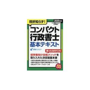 翌日発送・挫折知らず！コンパクト行政書士基本テキスト ２０２０年版 改訂第３版/資格スクエア｜honyaclubbook