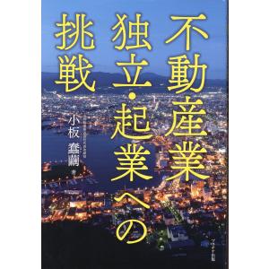 不動産業独立・起業への挑戦/小板蠢繭｜honyaclubbook