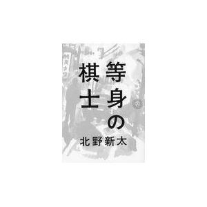 翌日発送・等身の棋士/北野新太｜honyaclubbook